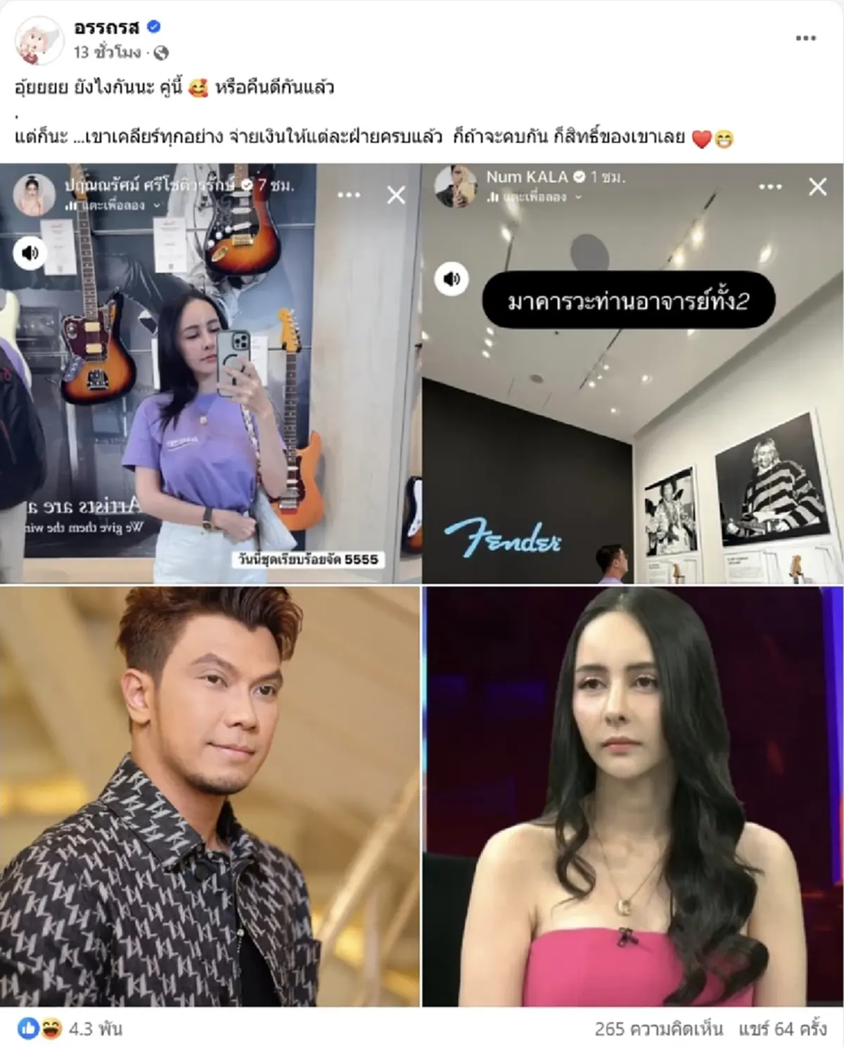 จับตา หนุ่ม กะลา - จ๊ะโอ๋ ใส่ชุดคู่ อยู่ที่เดียวกัน หรือคืนดีกันแล้ว