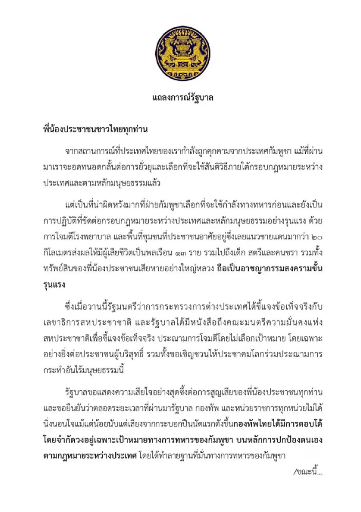 "ภูมิธรรม" ซัด"กัมพูชา"ไร้มนุษยธรรม อาชญากรรมสงครามขั้นรุนแรง