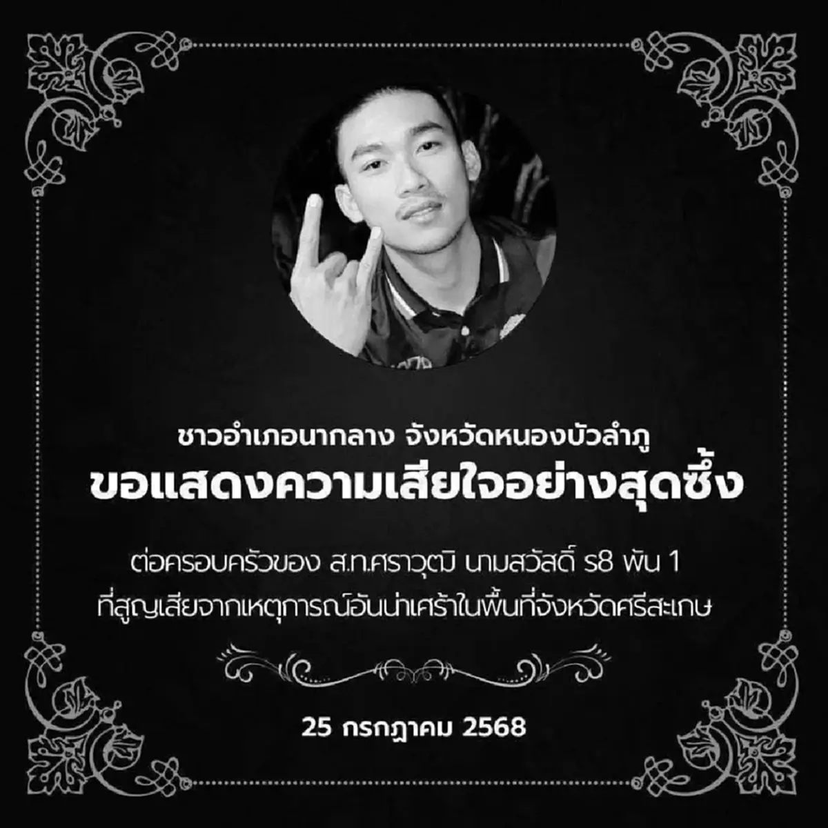 อาลัยทหารกล้า "ส.ท.ศราวุฒิ" พลีชีพจากเหตุปะทะกัมพูชา