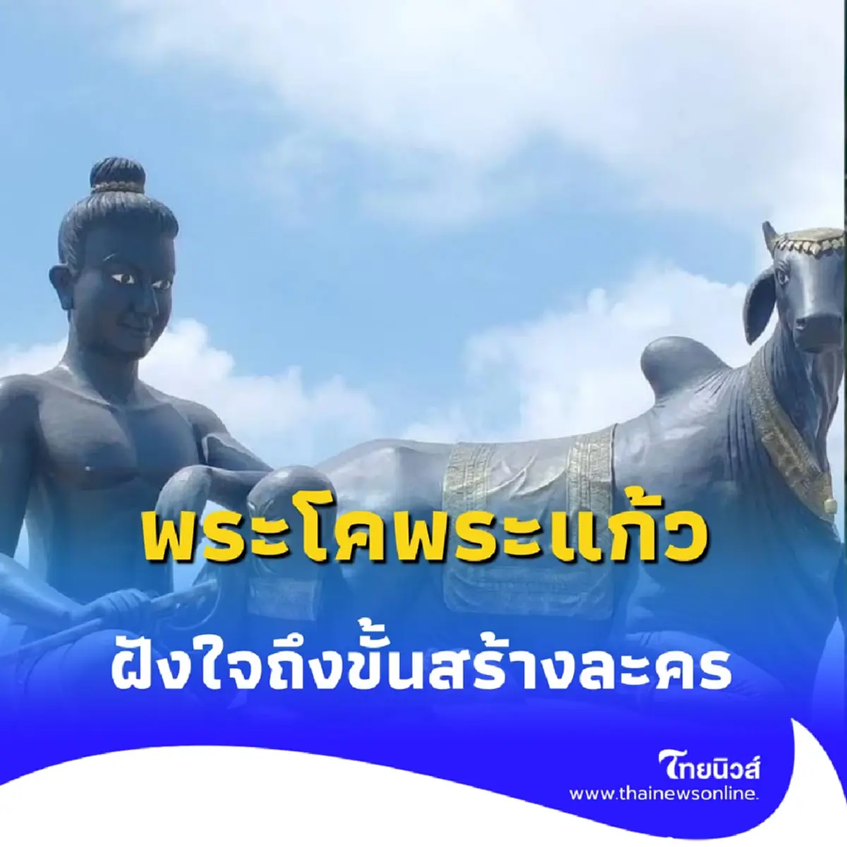 เปิดโลก พระโคพระแก้ว ตำนานเขมรด่าไทยเป็นโจร ฝังใจถึงขั้นสร้างละคร