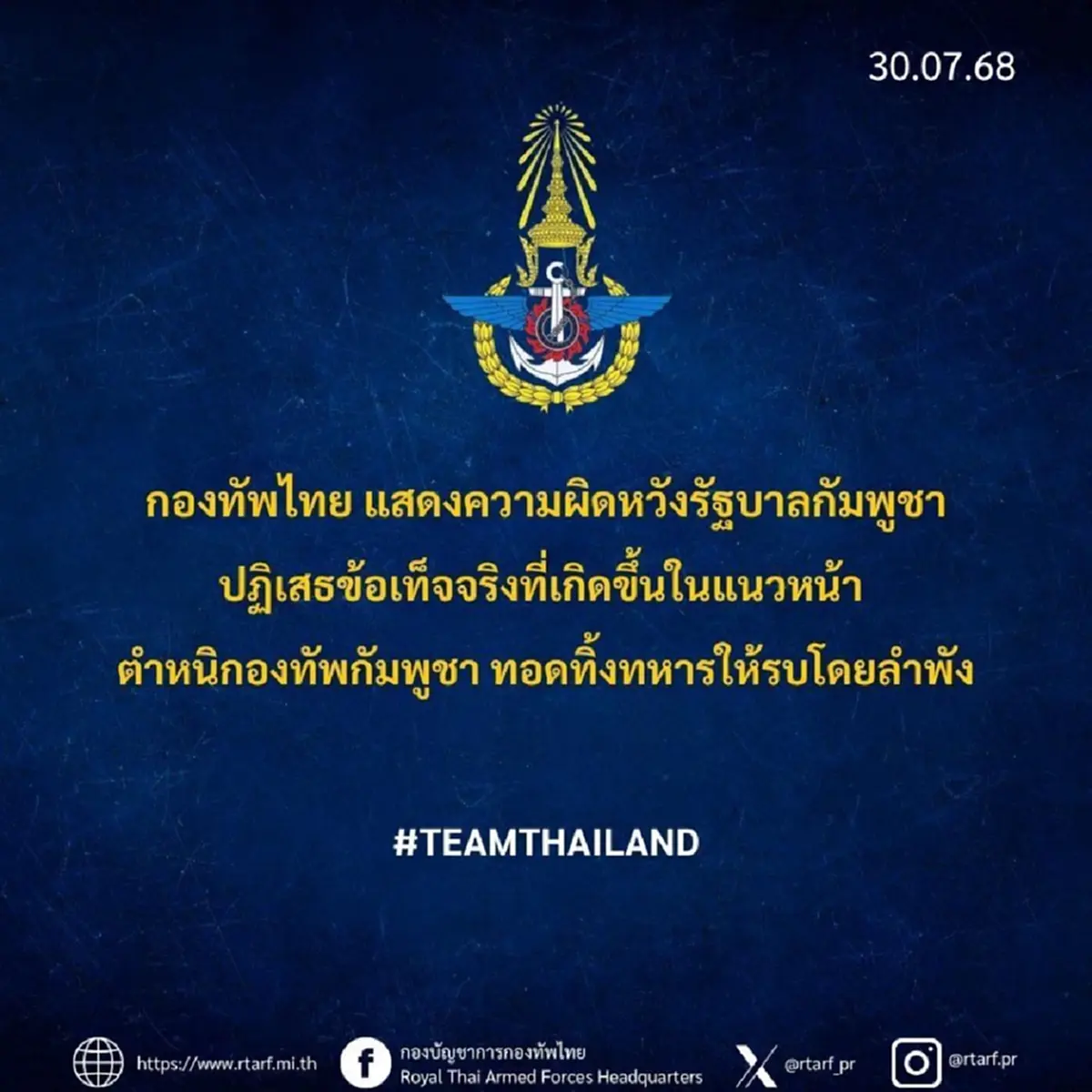 กองทัพไทย ออกโรง แถลงการณ์ 5ข้อ ล่าสุด ถึง กัมพูชา แล้ว 