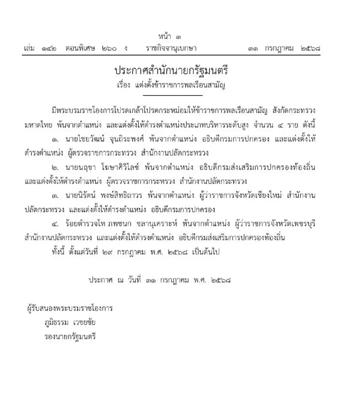 ประกาศขรก.มหาดไทยพ้นตำแหน่ง แต่งตั้งบริหารระดับสูง 4 ราย