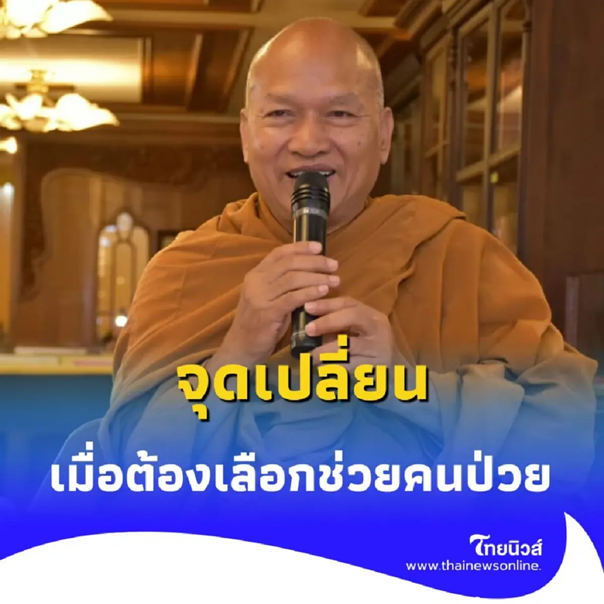 เปิดประวัติ ท่านเจ้าคุณอลงกต ติกฺขปญฺโญ ผู้ยื่นมือให้คนที่โลกไม่เหลียวแล
