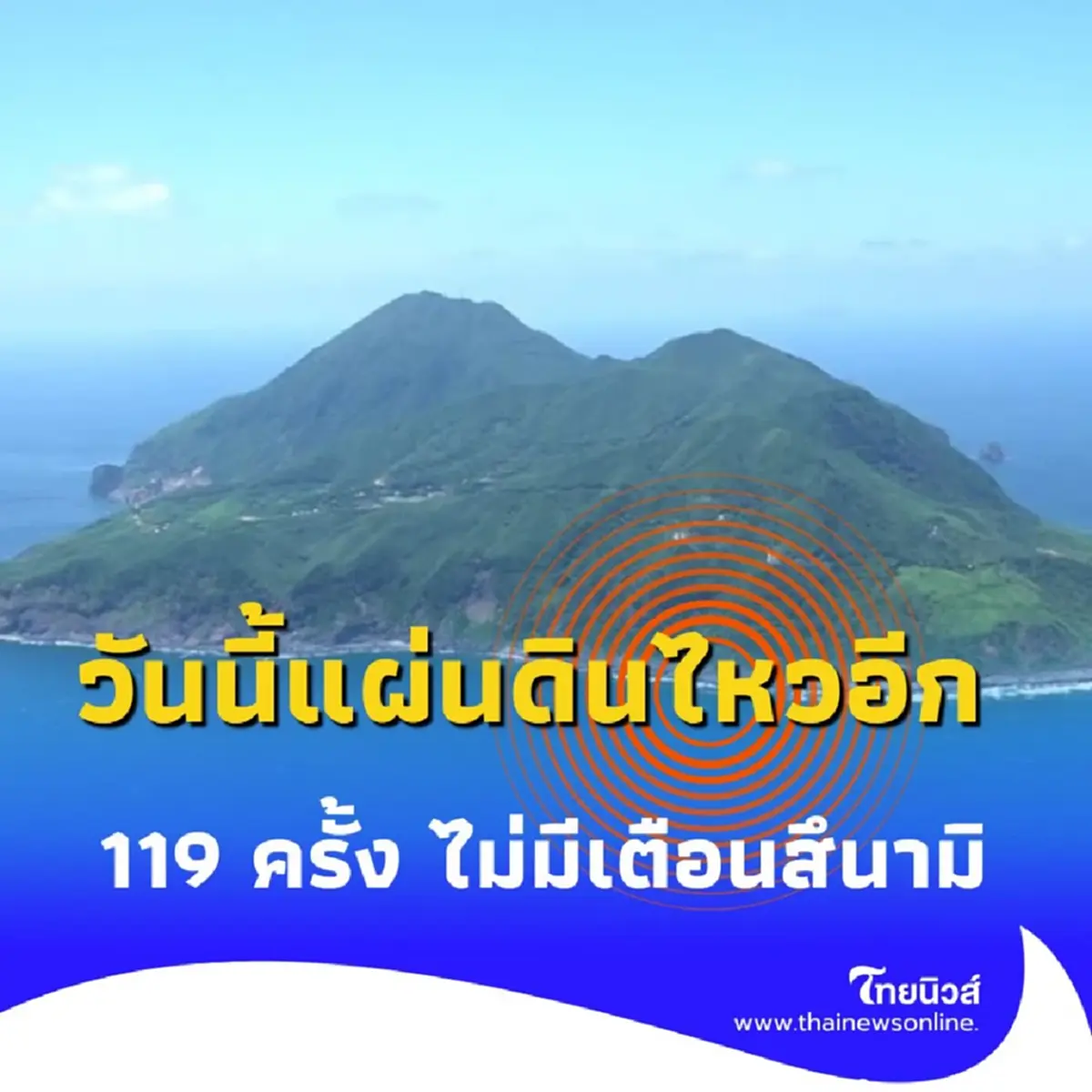 ญี่ปุ่นระส่ำ วันนี้ 6 ก.ค. 2568 วันเดียวแผ่นดินไหว กว่า 119 ครั้ง