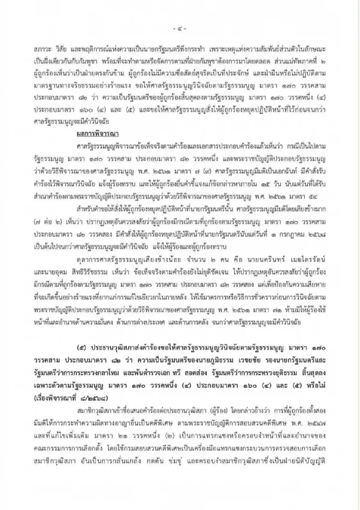 เปิดรายชื่อ "2ตุลาการศาลรัฐธรรมนูญ" เสียงข้างน้อย 7 ต่อ 2