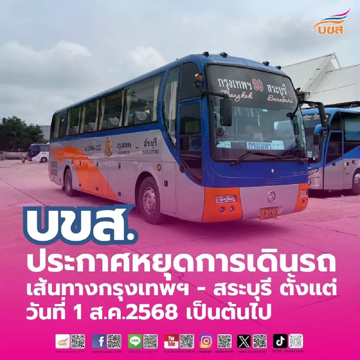บขส. ประกาศหยุดเดินรถ เส้นทางกรุงเทพฯ - สระบุรี ตั้งแต่ 1 ส.ค. นี้