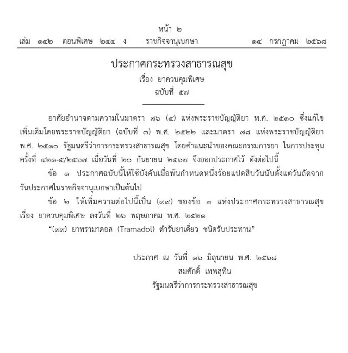 ราชกิจจานุเบกษา ประกาศ สธ. ให้ ยาทรามาดอล เป็น ยาควบคุมพิเศษ