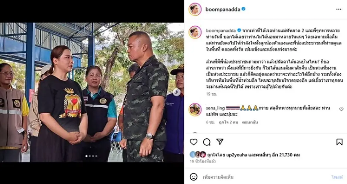 \"บุ๋ม ปนัดดา\" เห็นหน้า \"แม่ทัพภาคที่ 2\" ดูรู้เลยว่าเจอมาหนัก