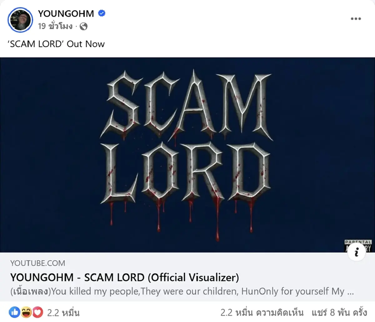 เดือด YOUNGOHM ปล่อยเพลงใหม่ ดิสแรงข้ามประเทศ จะใส่เดี่ยว VannDa