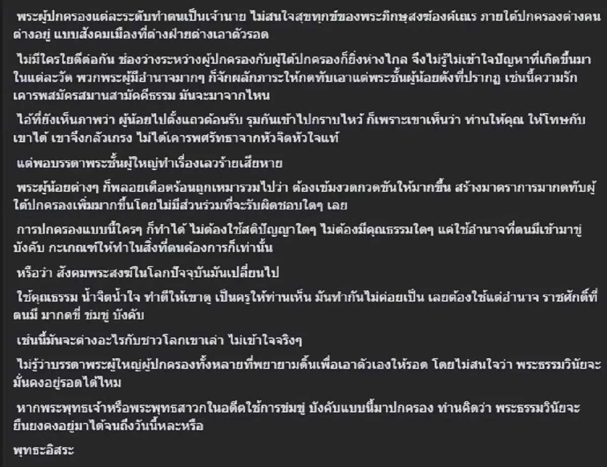 \"อดีตพระพุทธะอิสระ\" ตัดสินใจ ขอโพสต์ตรง ๆ ถึง \"สมเด็จธงชัย\" แล้ว