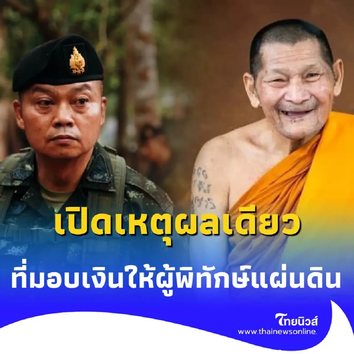 ทำไมเงิน 2,017,860 บาทนี้ จึงต้องมอบแด่ผู้พิทักษ์แผ่นดิน