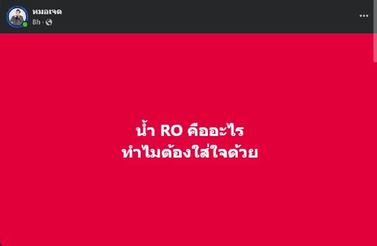 เฉลยแล้ว น้ำROคืออะไร สำคัญแค่ไหน และ ทำไมต้องใส่ใจด้วย 