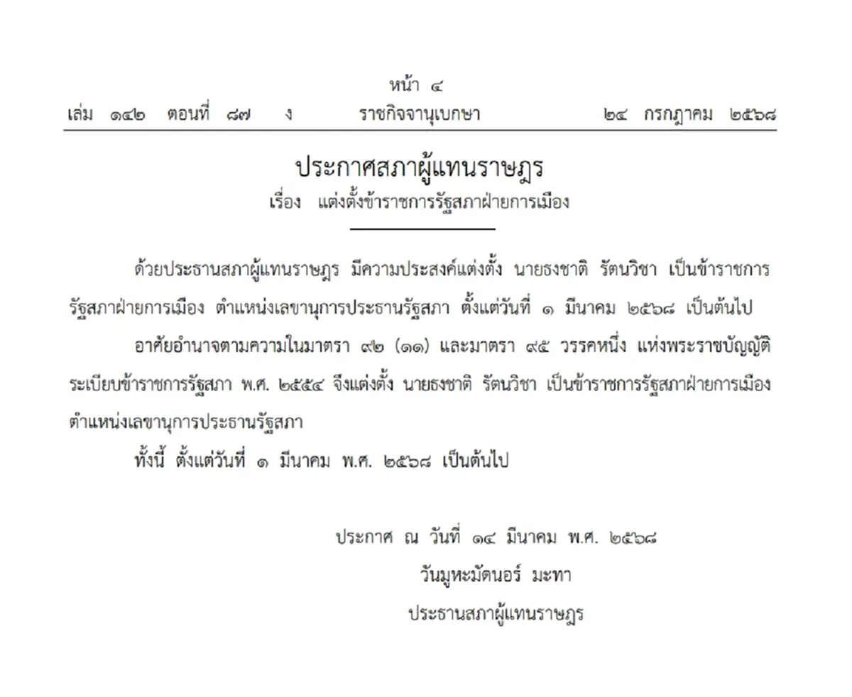ราชกิจจาฯ ประกาศ แต่งตั้ง "ธงชาติ รัตนวิชา" เลขานุการประธานรัฐสภา