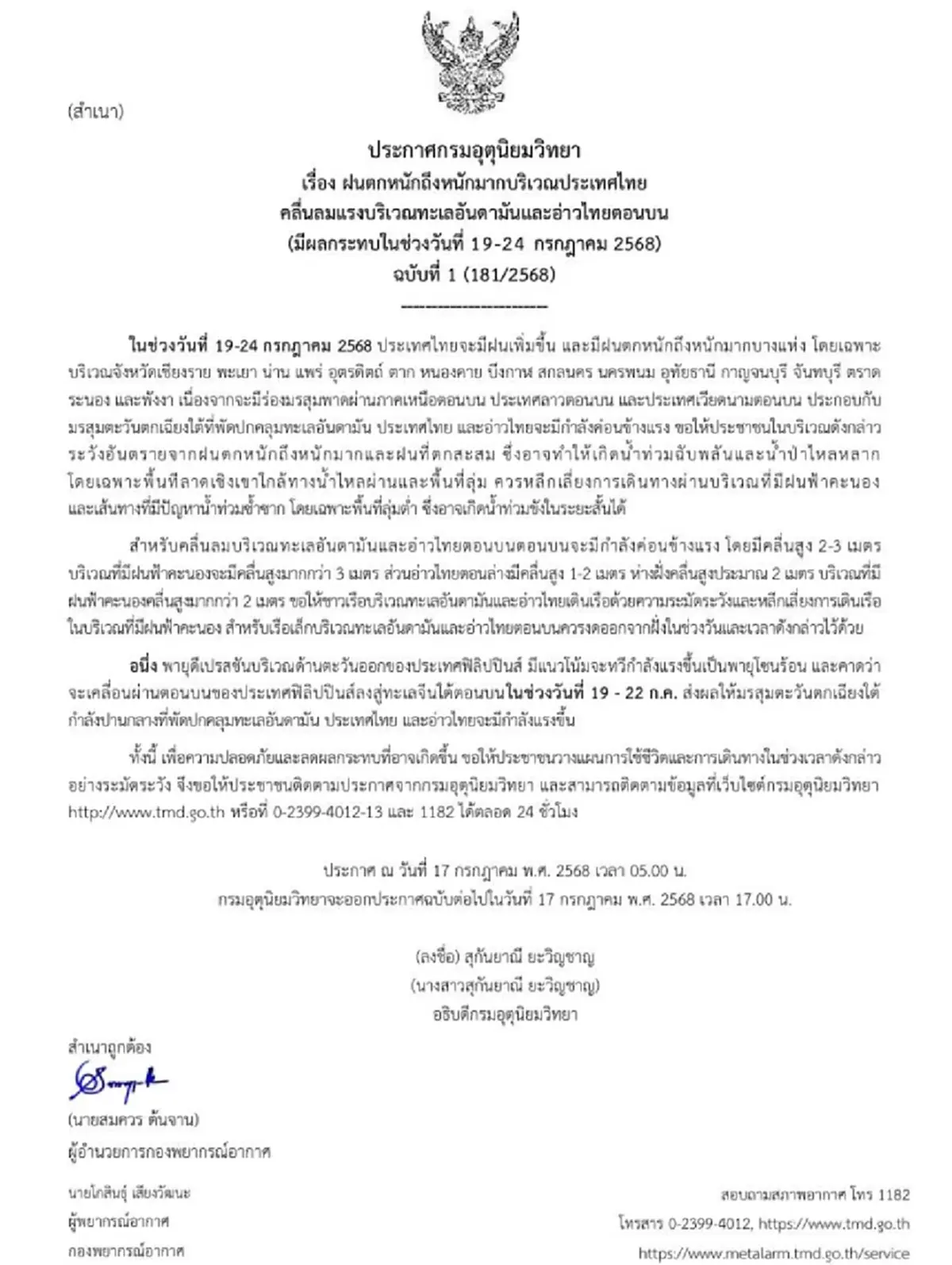ประกาศ ฉ.1 ฝนตกหนักถึงหนักมาก 19-24 ก.ค. เช็ก 16 จังหวัด ฝนถล่มเต็มๆ