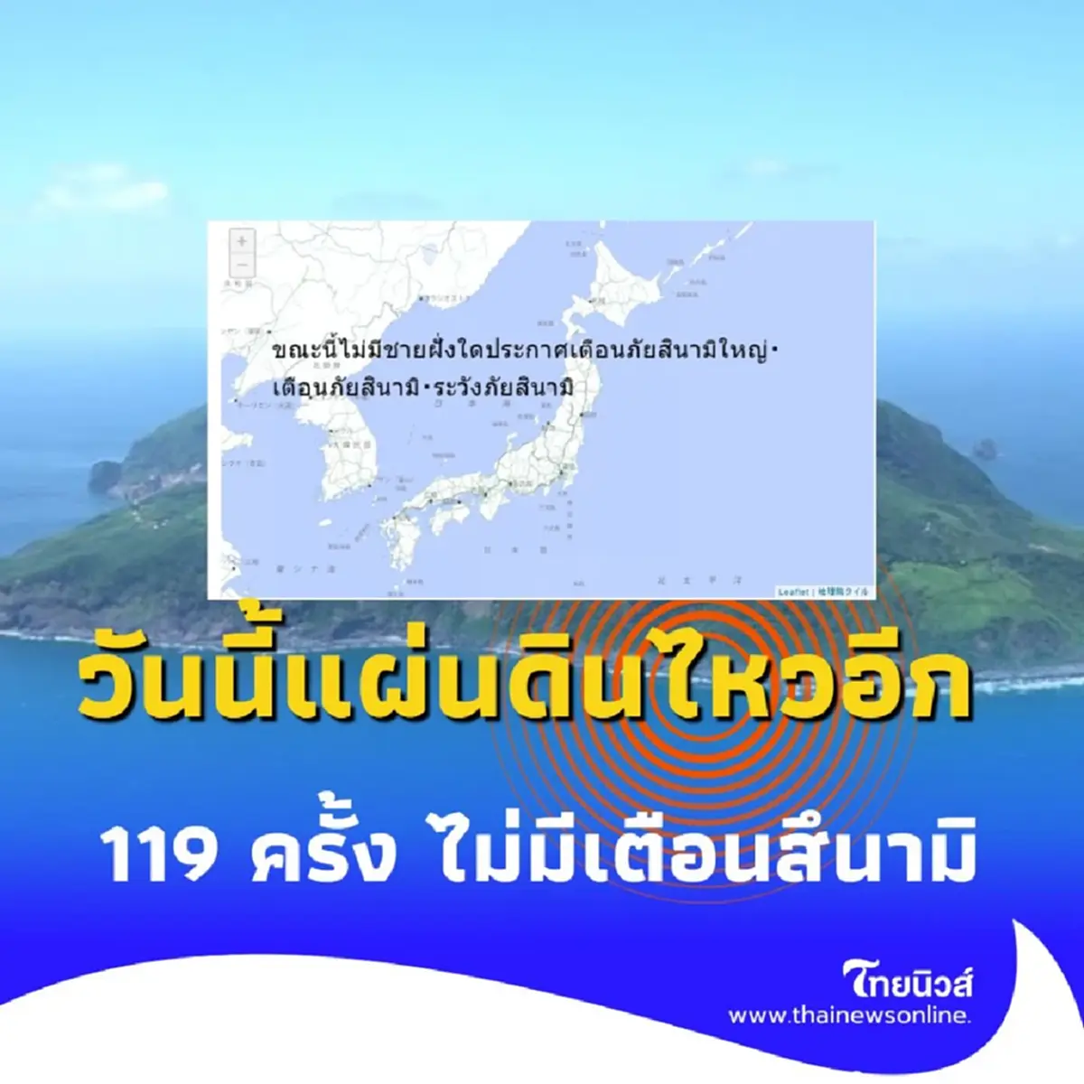 ญี่ปุ่นระส่ำ วันนี้ 6 ก.ค. 2568 วันเดียวแผ่นดินไหว กว่า 119 ครั้ง