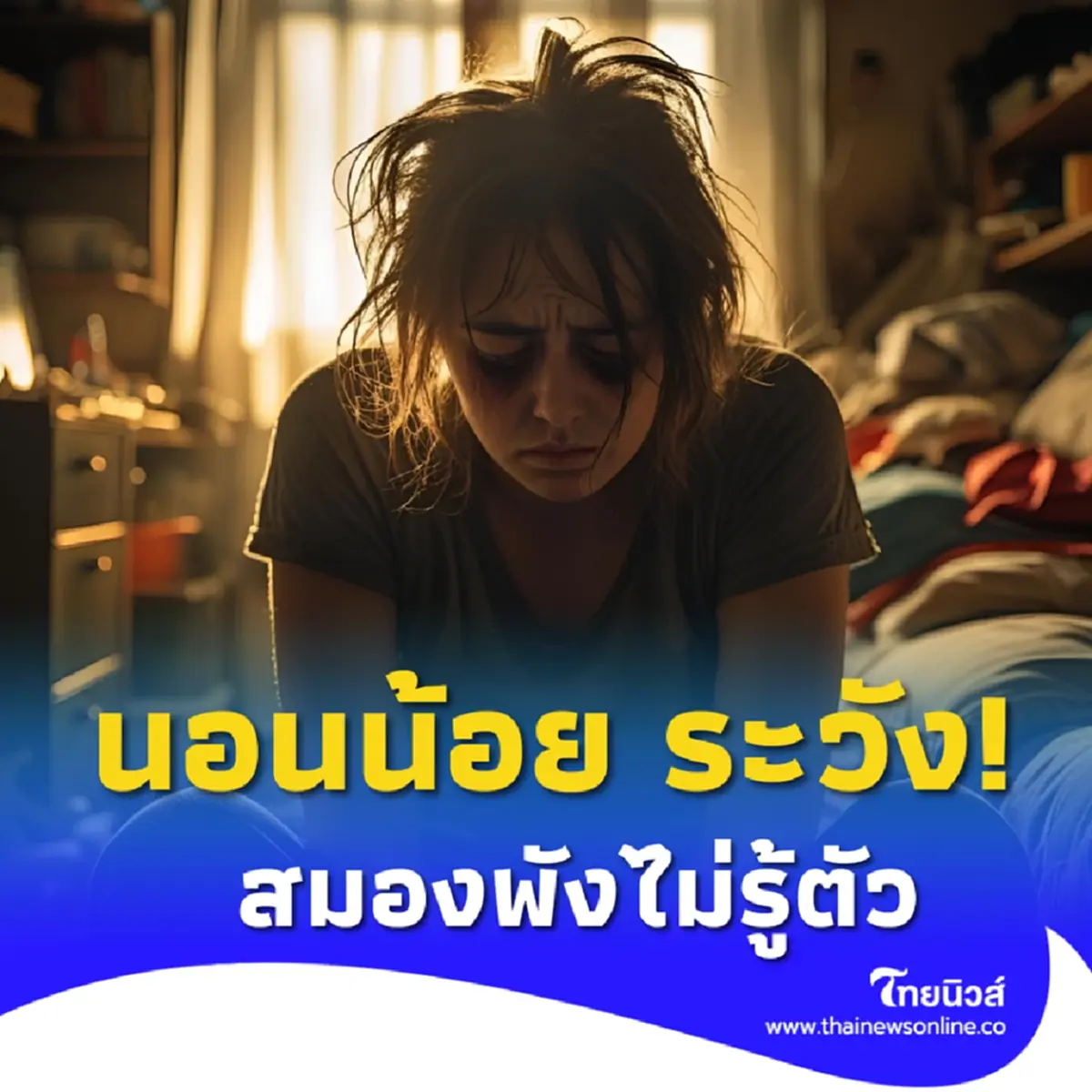 นอนน้อย เสี่ยงสมองพัง หมอเตือนแย่เท่าคนเมา เสี่ยงอัลไซเมอร์พุ่ง