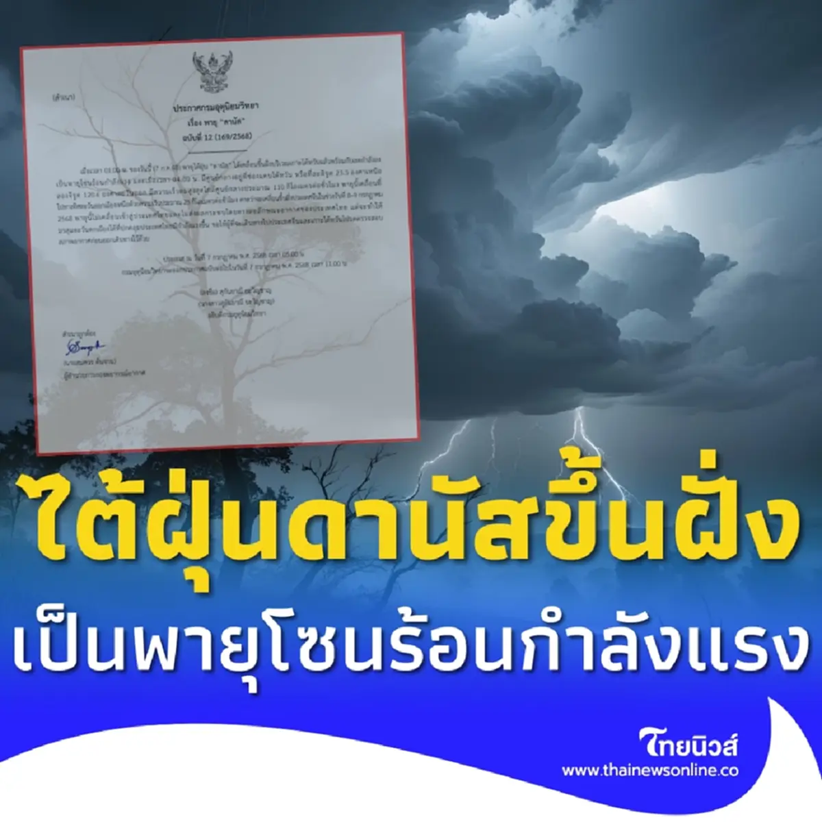 เตือนภัย ฉ.12 ไต้ฝุ่นดานัส ขึ้นฝั่ง กลายเป็นพายุโซนร้อนกำลังแรง