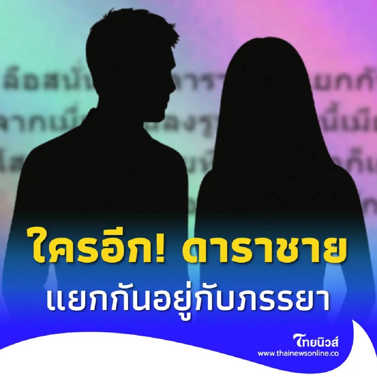 เพจดังลือสนั่น คู่รักดัง ดาราชาย แยกกันอยู่กับภรรยาแล้ว