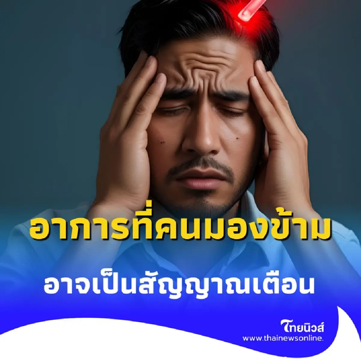 ปวดหัว อาการที่หลายคนมองข้าม อาจเป็นสัญญาณเตือนจากร่างกาย