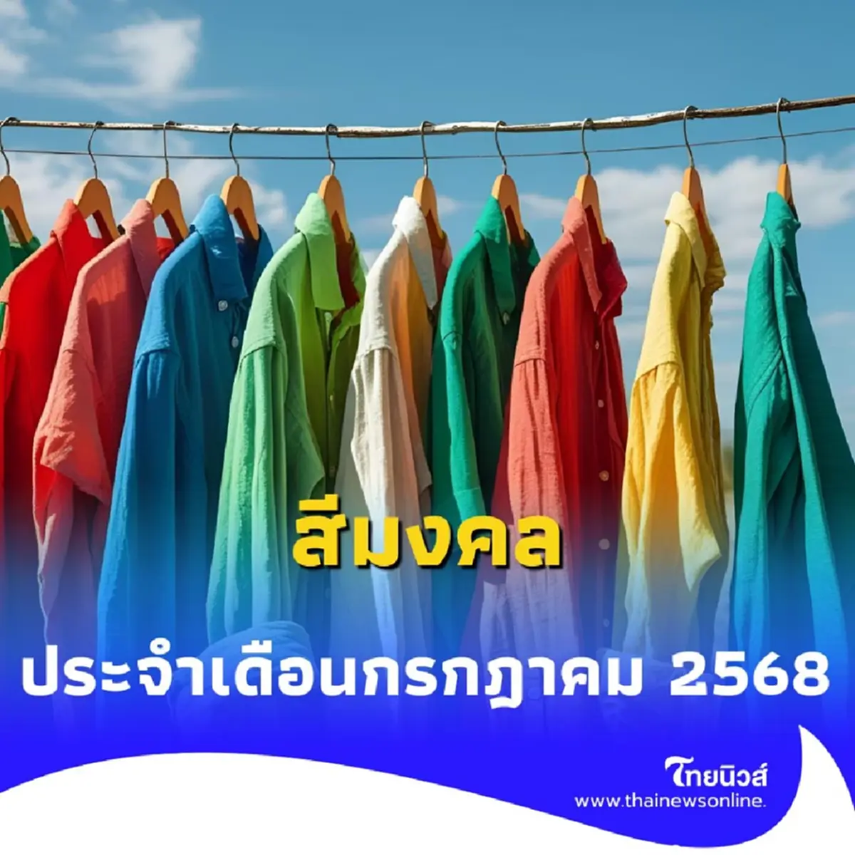 สีมงคล ประจำเดือนกรกฎาคม 2568 สีประจำเดือนนี้มีสีอะไรบ้าง 