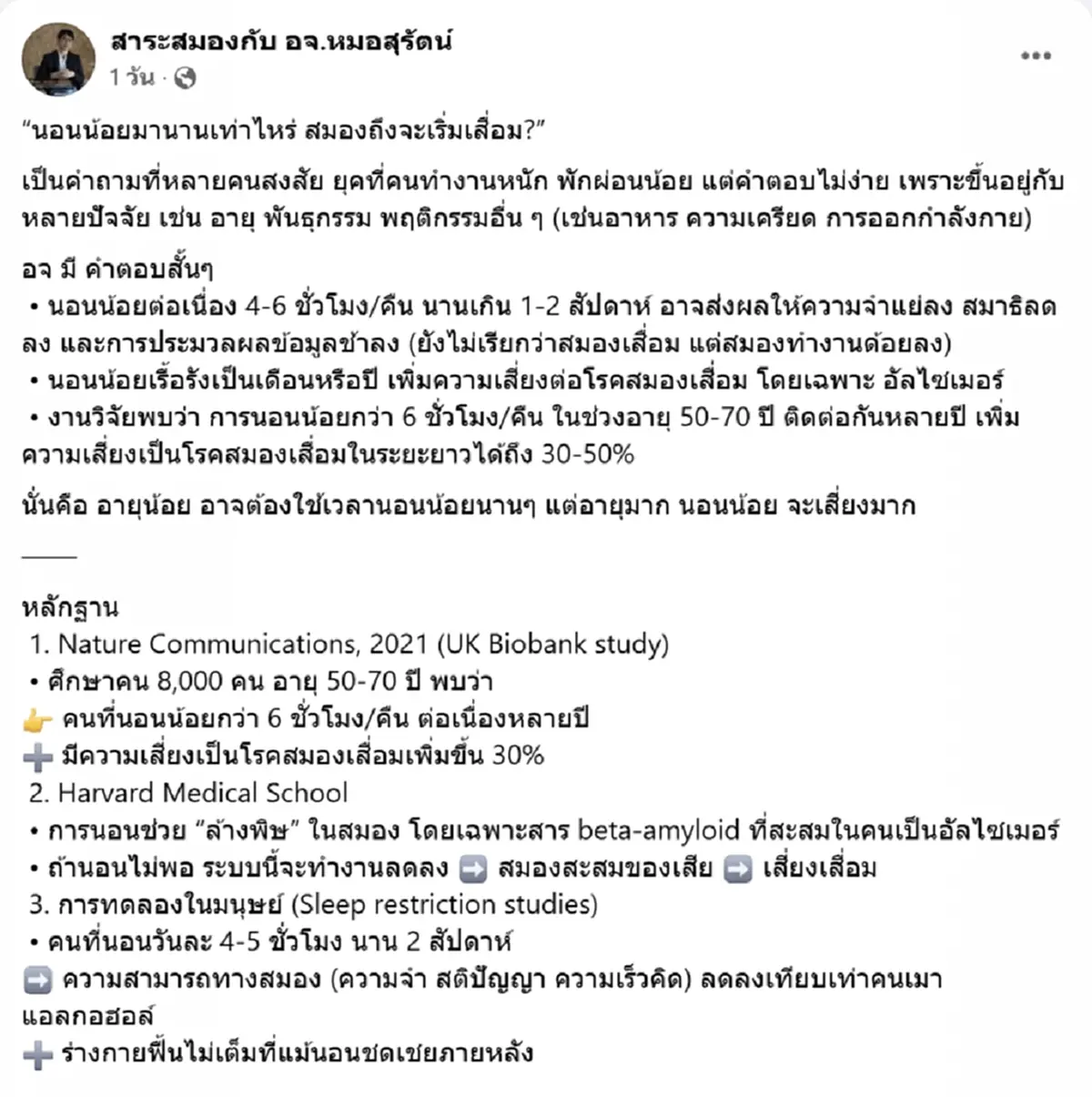 อนน้อย นานเท่าไหร่ สมองถึงจะเริ่มเสื่อม เช็กสัญญาณเตือน