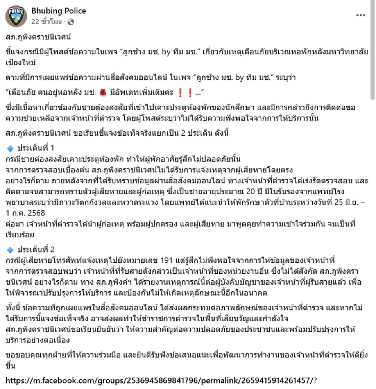 สภ.ภูพิงคราชนิเวศน์ แจงปมชายบุกห้องน.ศ.สาว โทรแจ้งตร.เจอตัดสาย