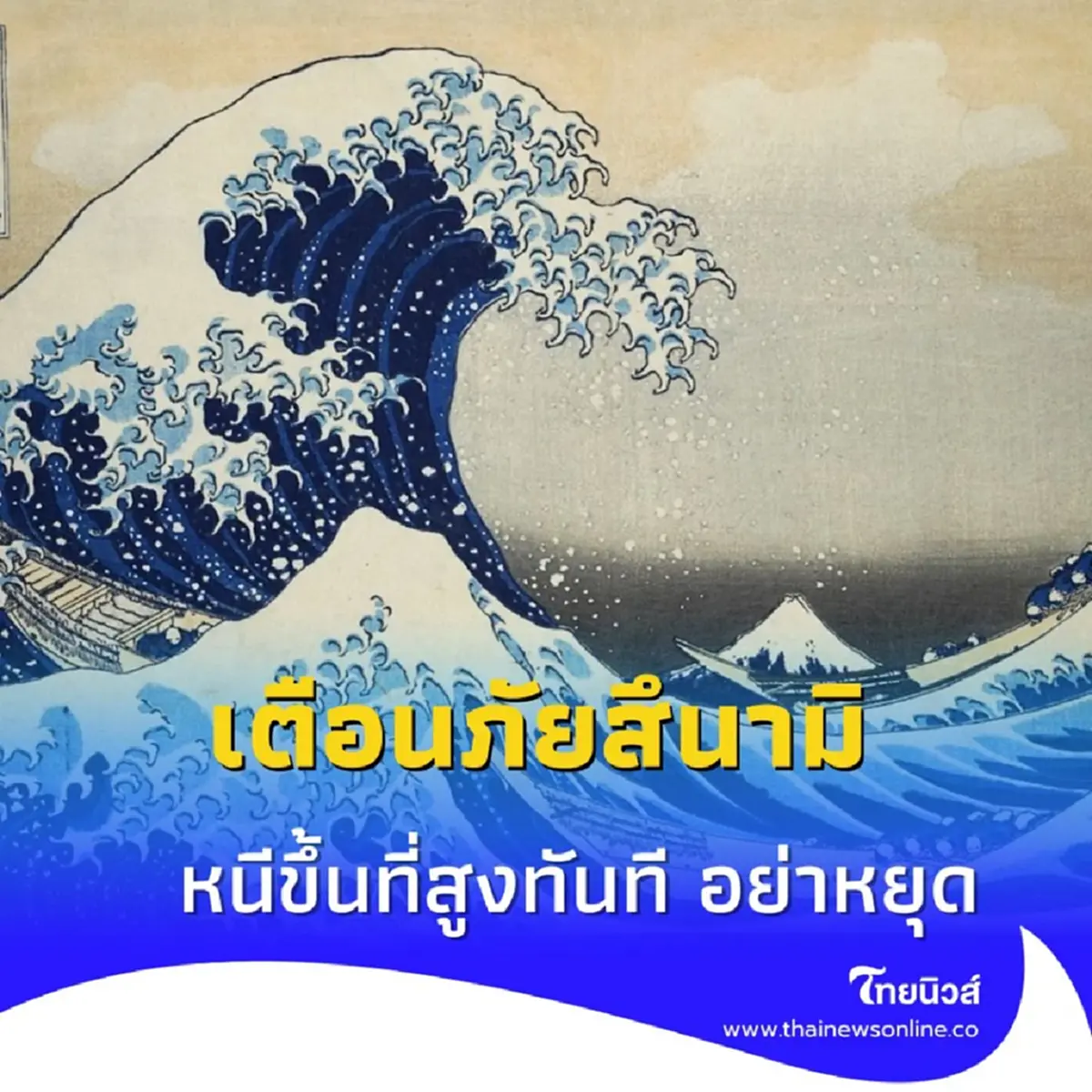 ประเทศญี่ปุ่นเตือนสึนามิวันนี้ ย้ำหนีขึ้นที่สูงทันทีอย่าหยุด อย่าหันกลับ