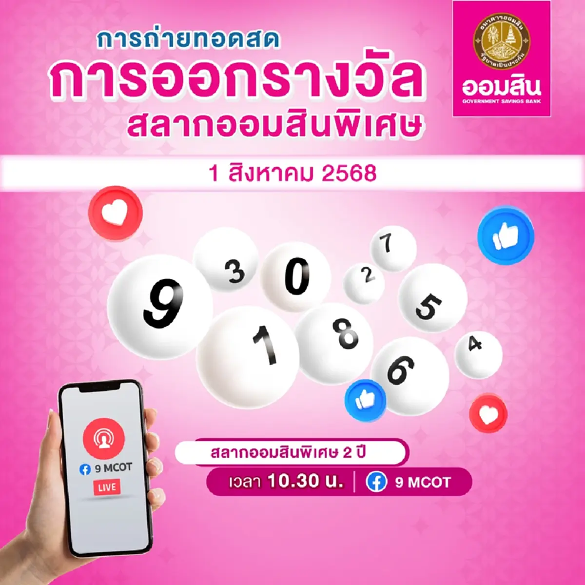 หวยออมสิน 1/08/68 ตรวจสลากออมสิน ตรวจผลออมสินพิเศษ 2 ปี  1 ส.ค. 68