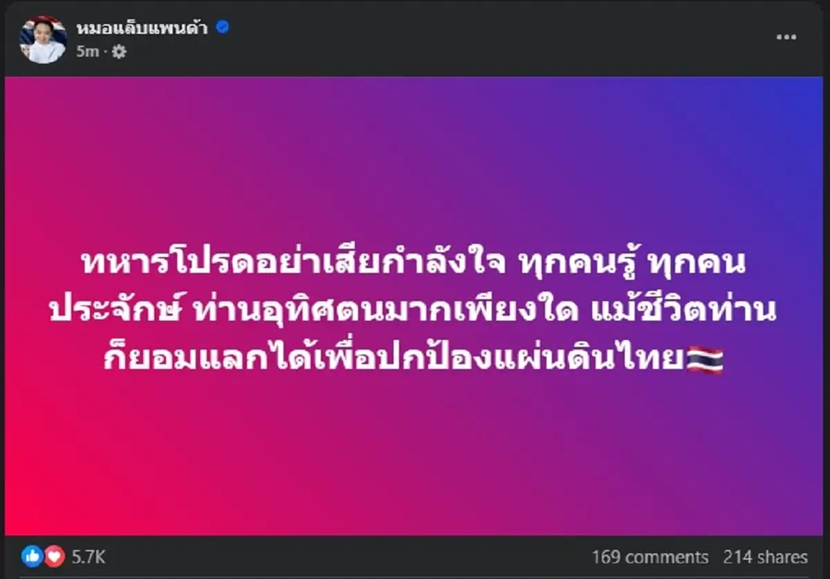 หมอแล็บแพนด้า ตัดสินใจโพสต์ถึง ทหารไทย ตรง ๆ คนกระหน่ำแชร์ยับ
