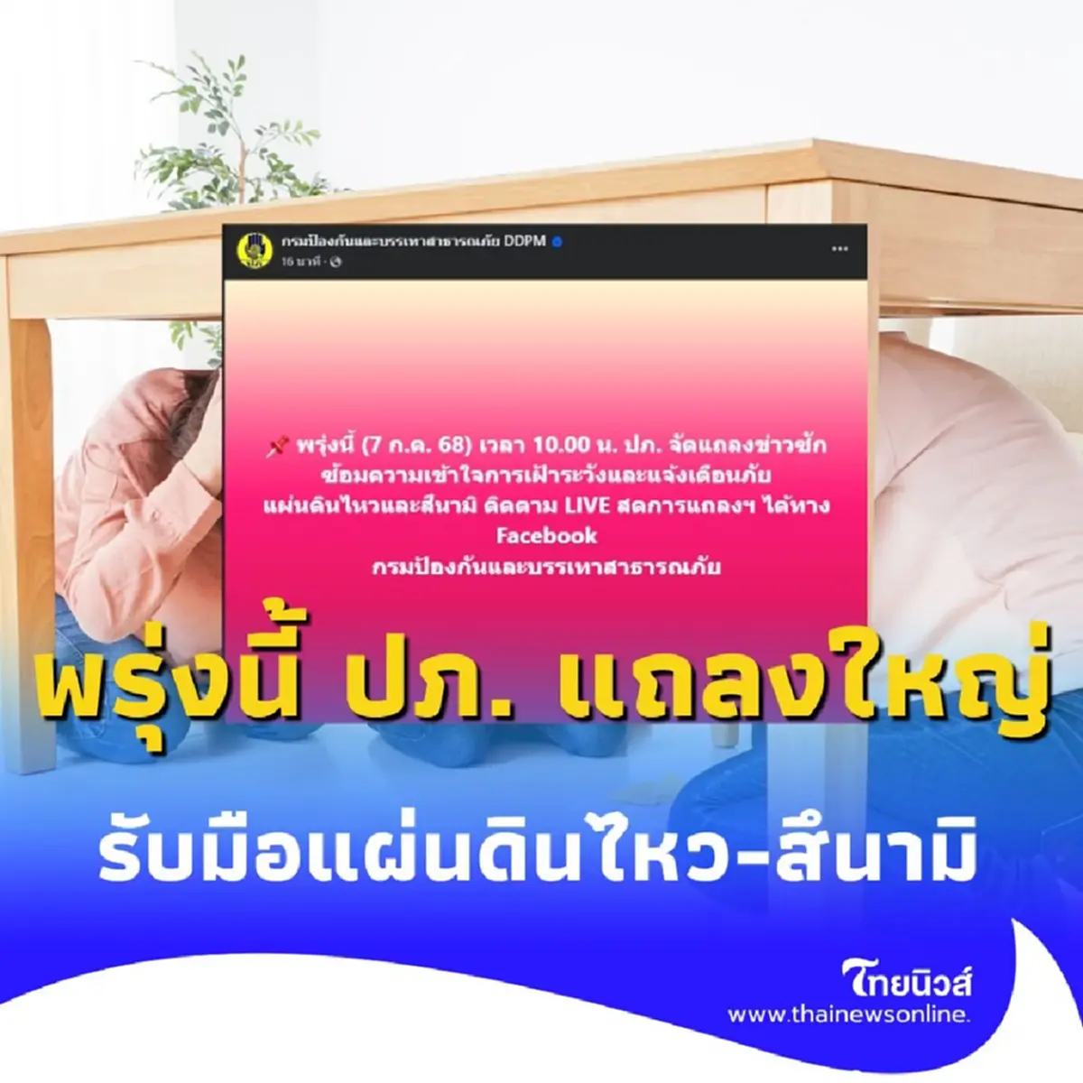 พรุ่งนี้ ปภ. แถลงใหญ่ ซ้อมรับมือแผ่นดินไหว-สึนามิ 7 ก.ค. 68