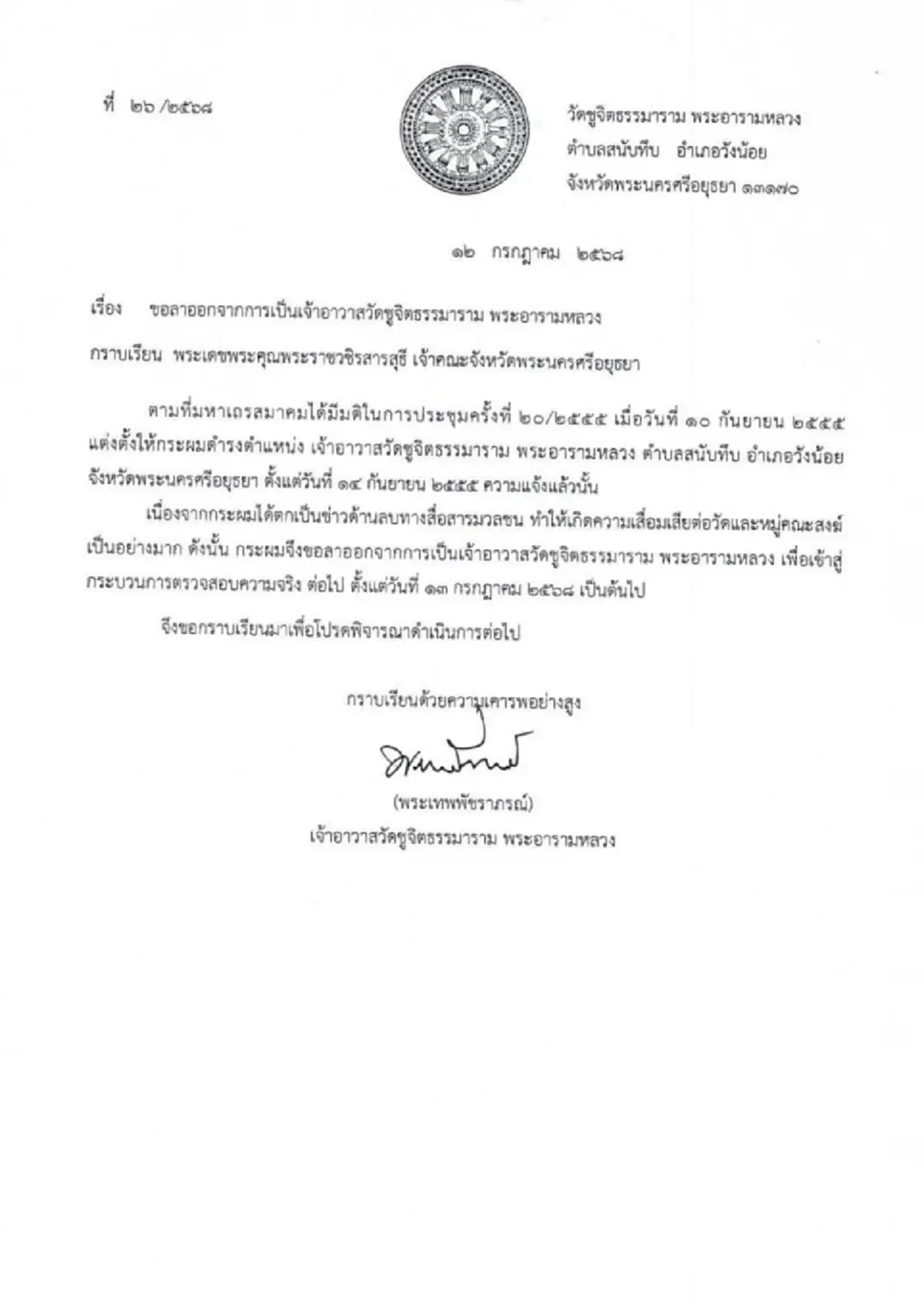 เปิดสาเหตุ\"พระเทพพัชราภรณ์\" ขอลาออกเจ้าอาวาสวัดชูจิตธรรมาราม