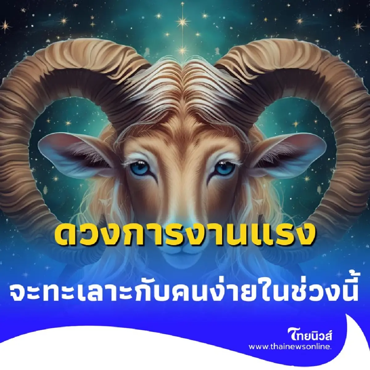 3 ราศี ดวงการงานต้องระวัง คำพูด จะทะเลาะกับคนง่ายในช่วงนี้