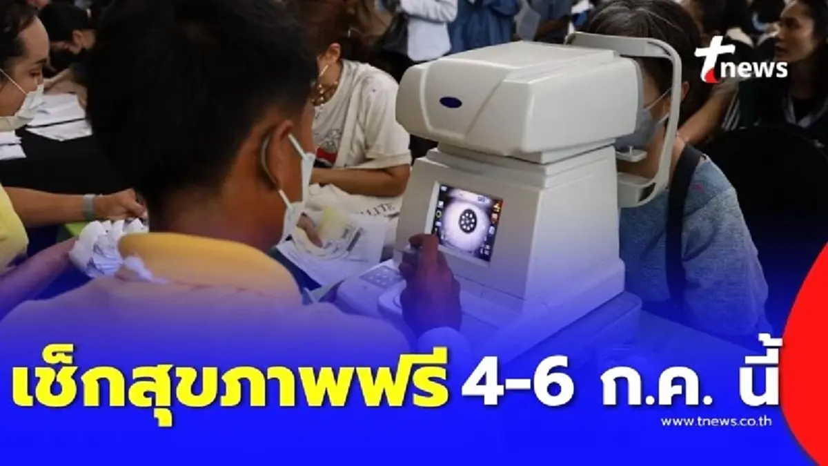 เช็กสุขภาพฟรี 1 ล้านคน ช้อปไป ตรวจไป ที่เซ็นทรัลเวิลด์ 4-6 ก.ค. นี้