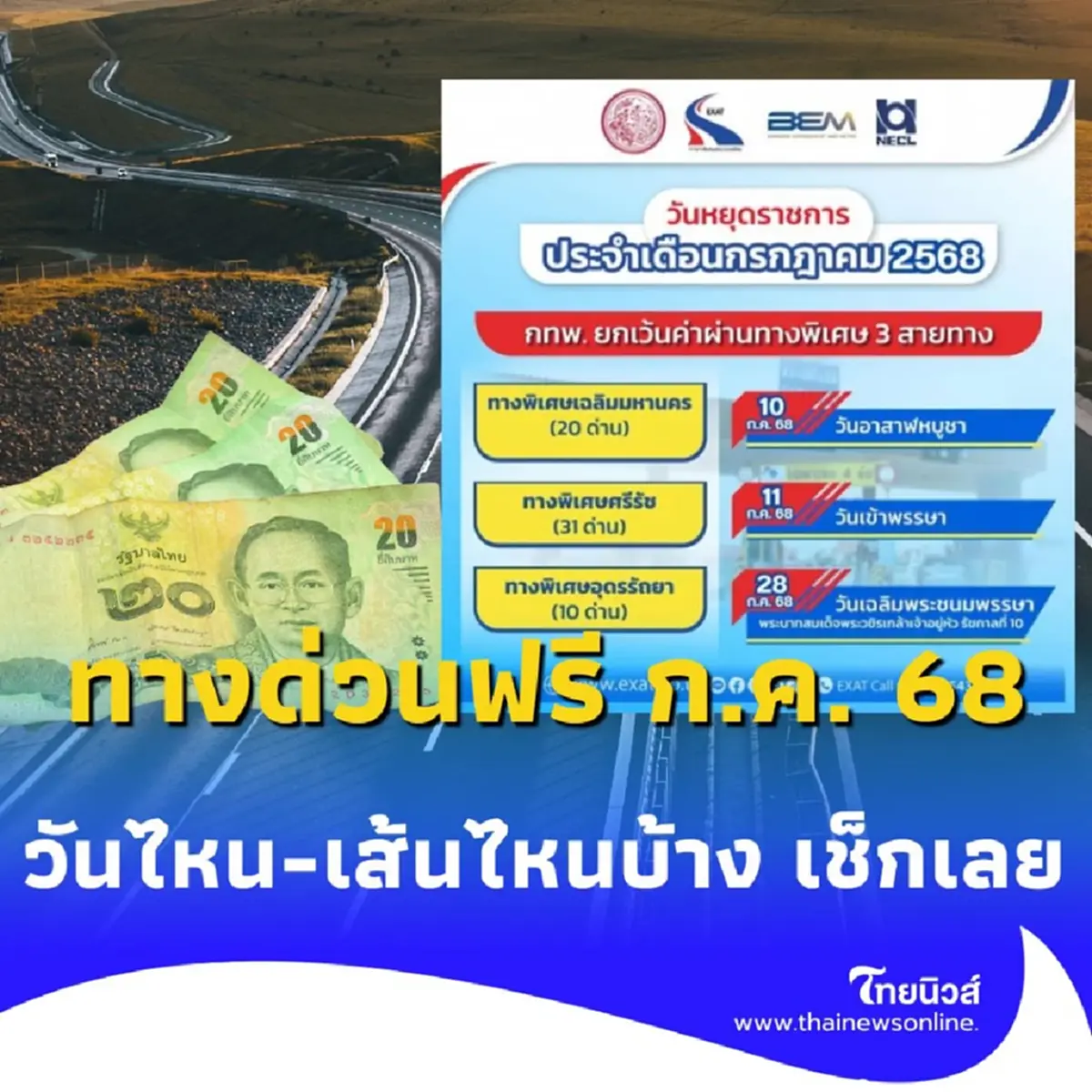 ทางด่วนฟรี เดือนกรกฎาคม 2568 วันไหน-เส้นไหนบ้าง เช็กเลย