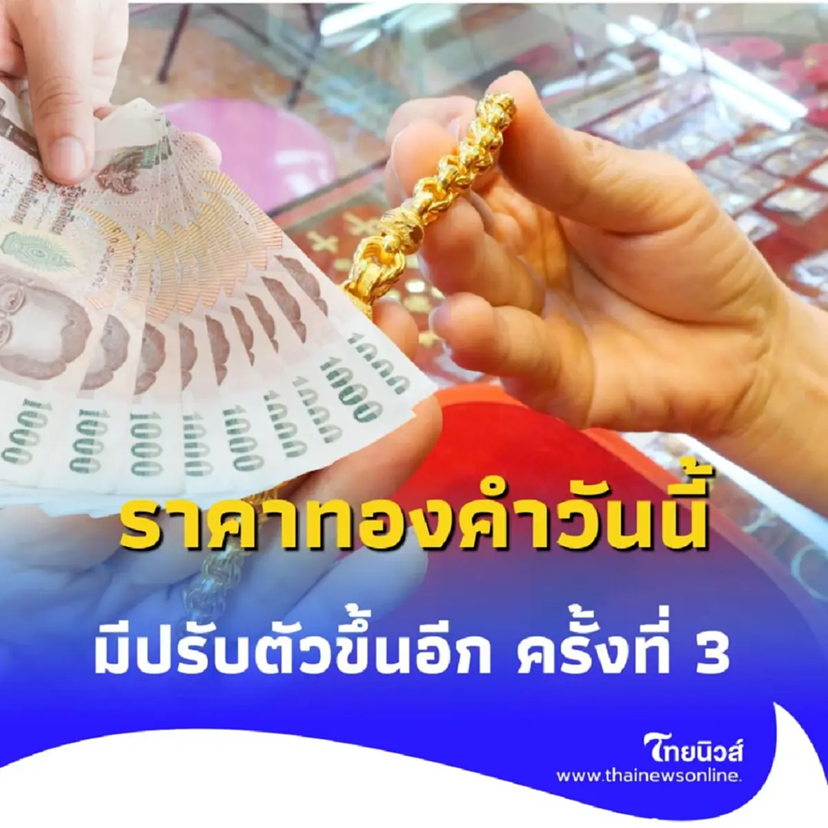 ราคาทองวันนี้ 18 กรกฎาคม 2568 ราคาทองมีปรับตัวอีก ครั้งที่ 3