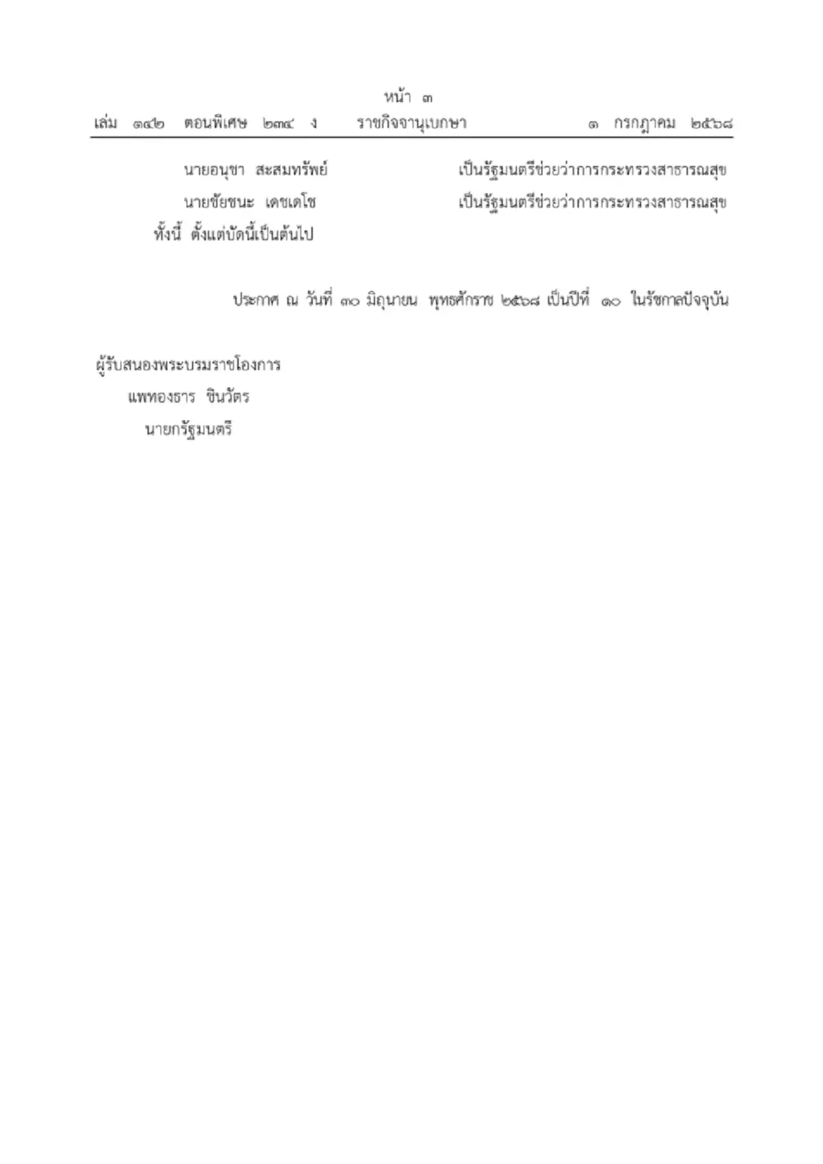 โปรดเกล้าฯ ครม.ชุดใหม่ รัฐบาลแพทองธาร 1/2 นายกฯอิ๊งค์ ควบ วัฒนธรรม