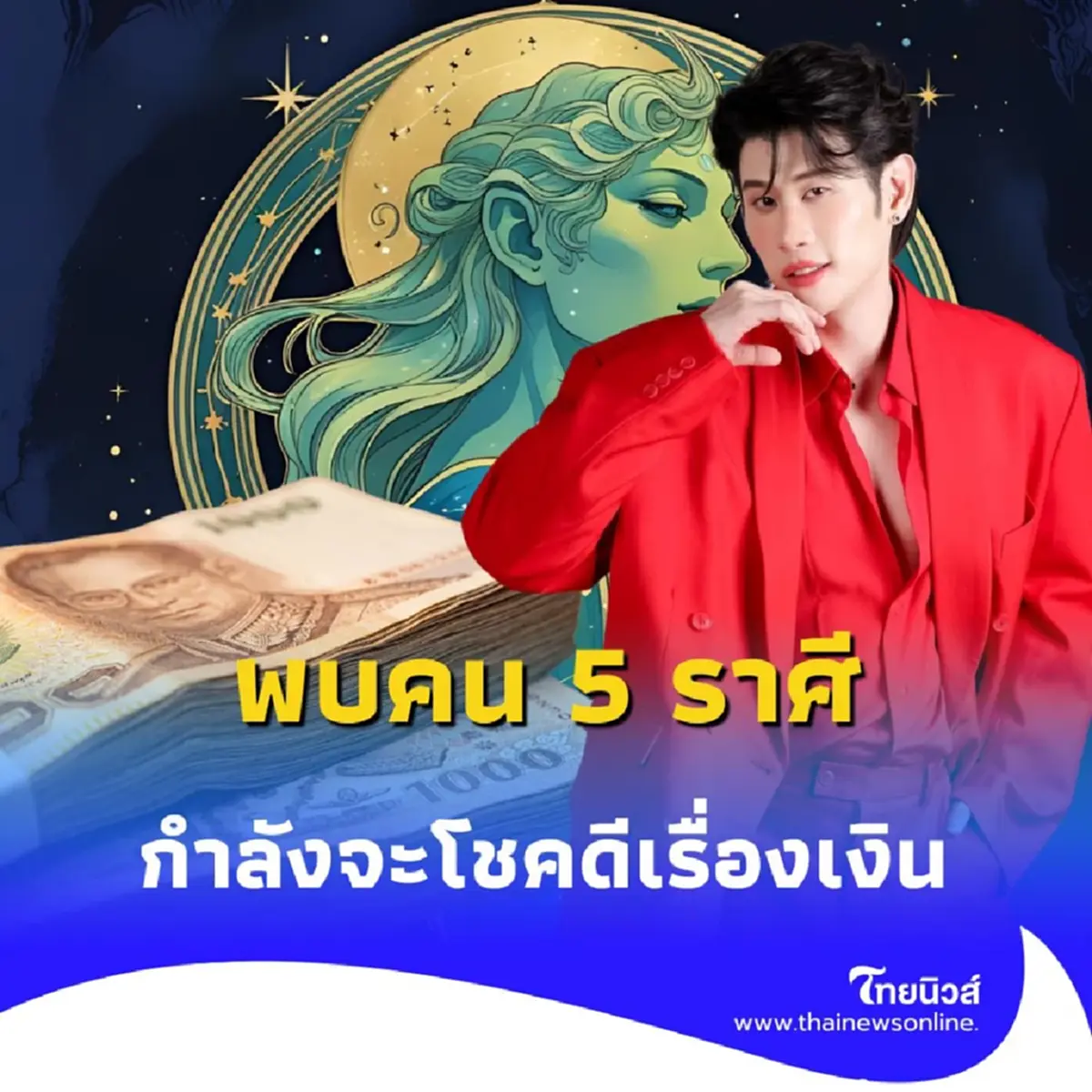พบคน 5 ราศี ดวงชะตาการเงินดีมาก ในเดือนนี้มีรายละเอียด