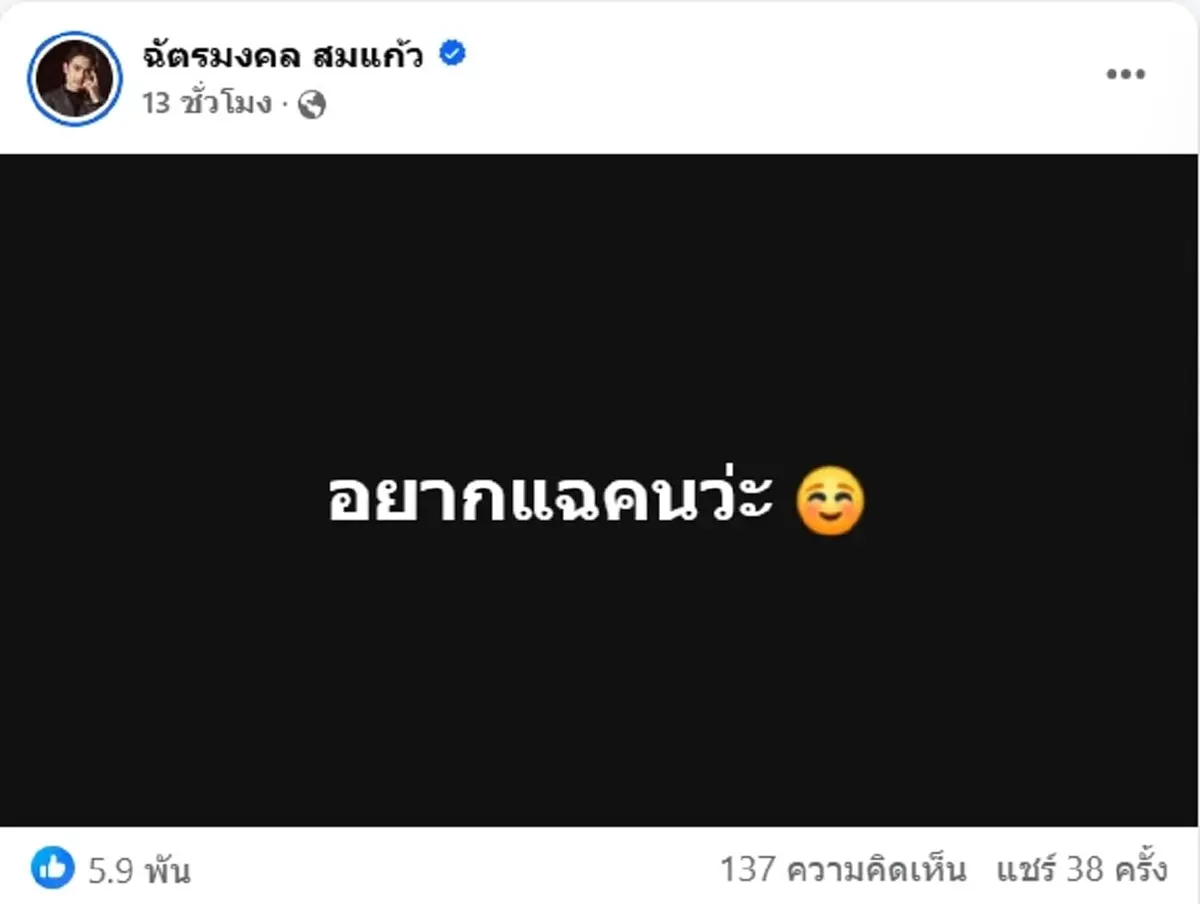 ยิว ฉัตรมงคล โพสต์ชวนสงสัย อยากแฉคน ลั่น ถอยจนสุดทางแล้ว