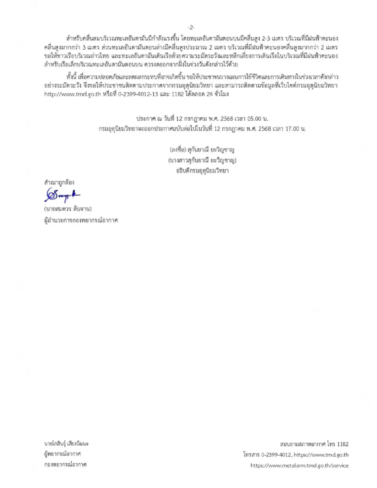 กรมอุตุฯ เตือนฉบับ 4 เปิดพิกัดจังหวัดฝนตกหนัก 12-13 ก.ค.นี้