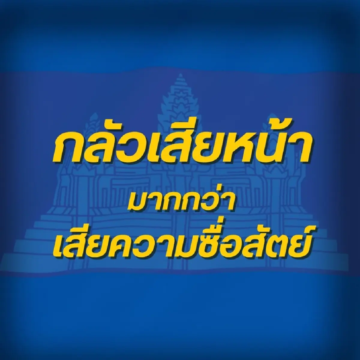 "เสธ.เบิร์ด"แฉเหลี่ยมเขมรกลัวเสียหน้า เกมต่อจากนี้เดาไม่ยาก