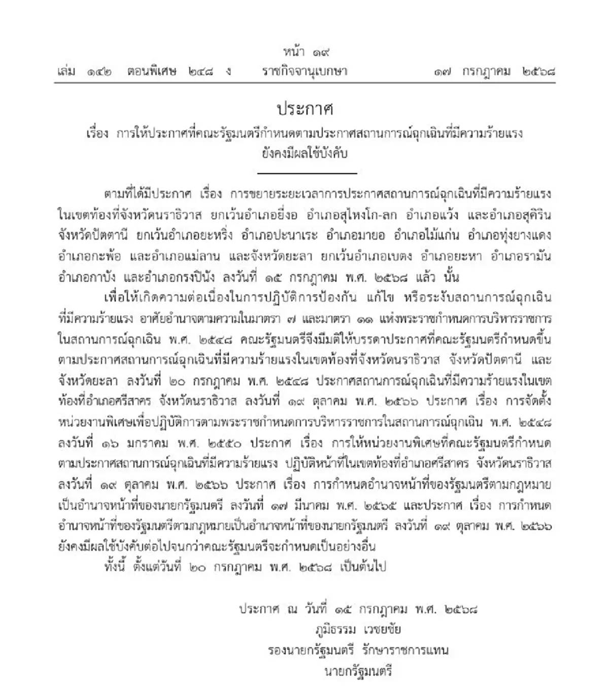 ประกาศ สถานการณ์ฉุกเฉินที่มีความร้ายแรง 3 จ. ยังมีผลบังคับใช้