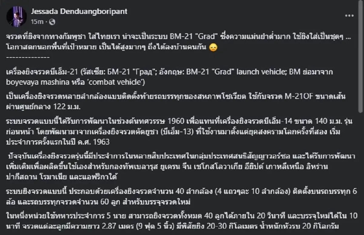 รู้แล้ว กัมพูชา ใช้จรวดอะไร ไม่แปลกใจ ทำไม่พลาดเป้า มาลงบ้านคน 