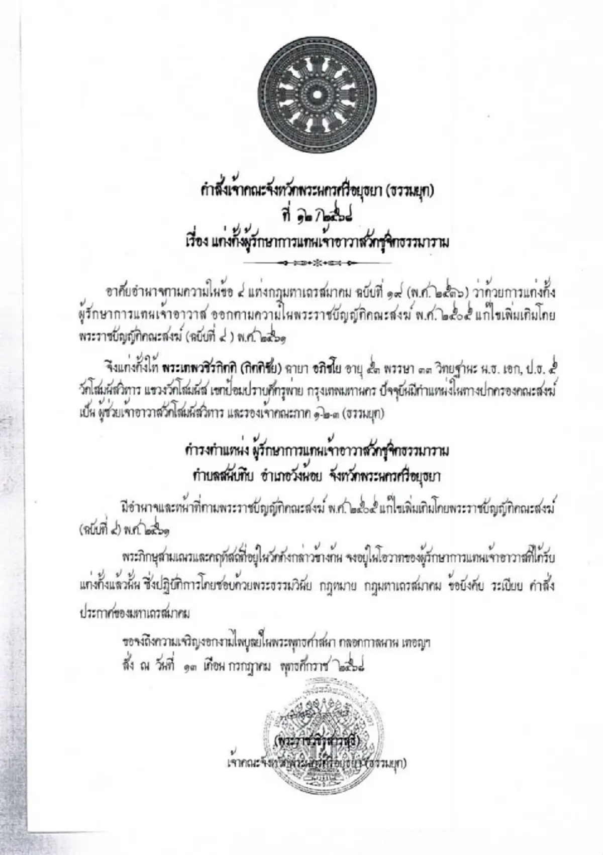 เปิดสาเหตุ\"พระเทพพัชราภรณ์\" ขอลาออกเจ้าอาวาสวัดชูจิตธรรมาราม