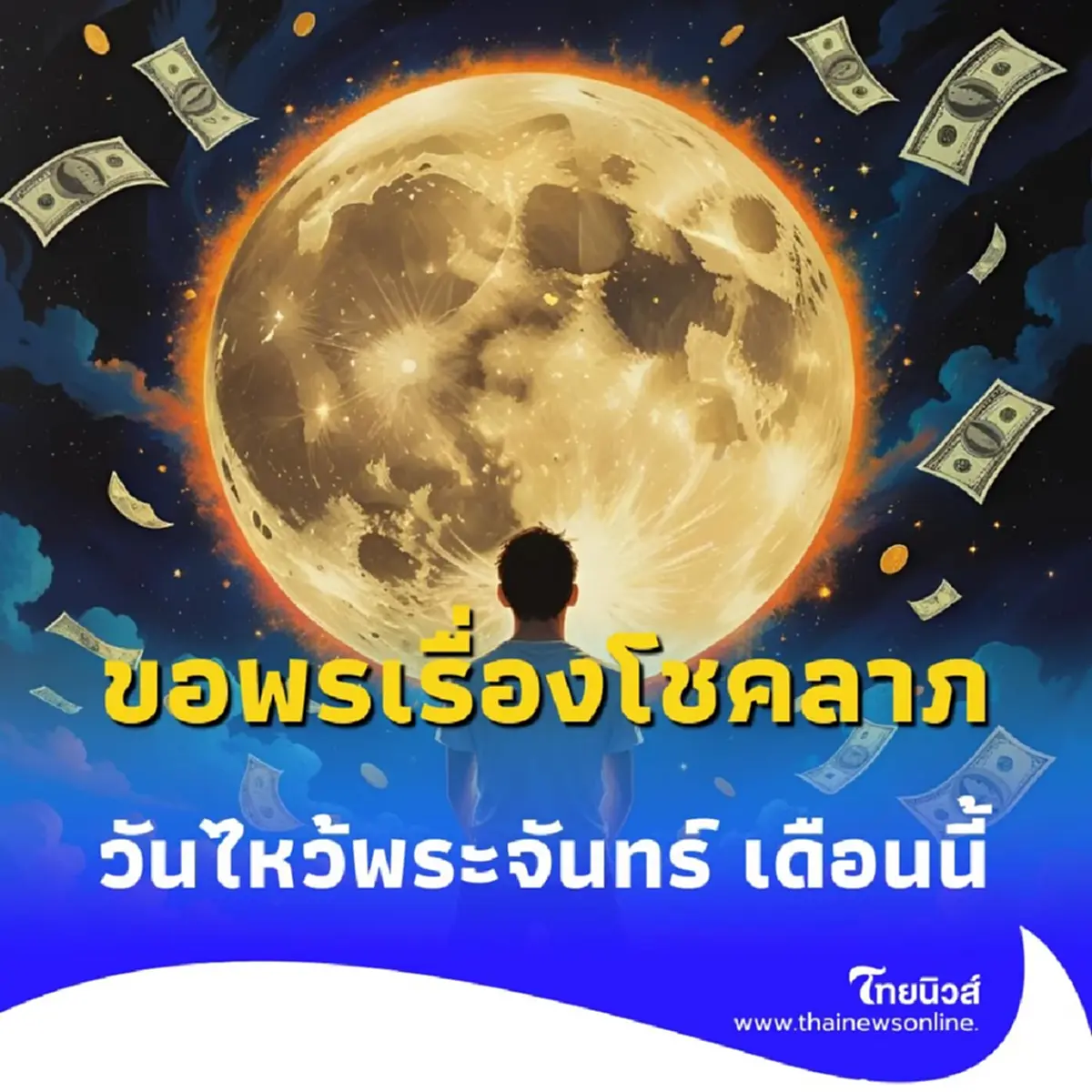 วันไหว้พระจันทร์ พลังแห่งศรัทธา เรียกทรัพย์ เสริมโชคด้วยใจที่นิ่งและแน่วแน่