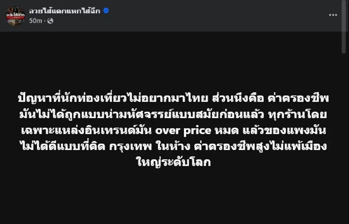 ถกสนั่น หลัง เพจดัง เปิดเหตุผล นักท่องเที่ยวไม่อยากมาเที่ยวไทย 