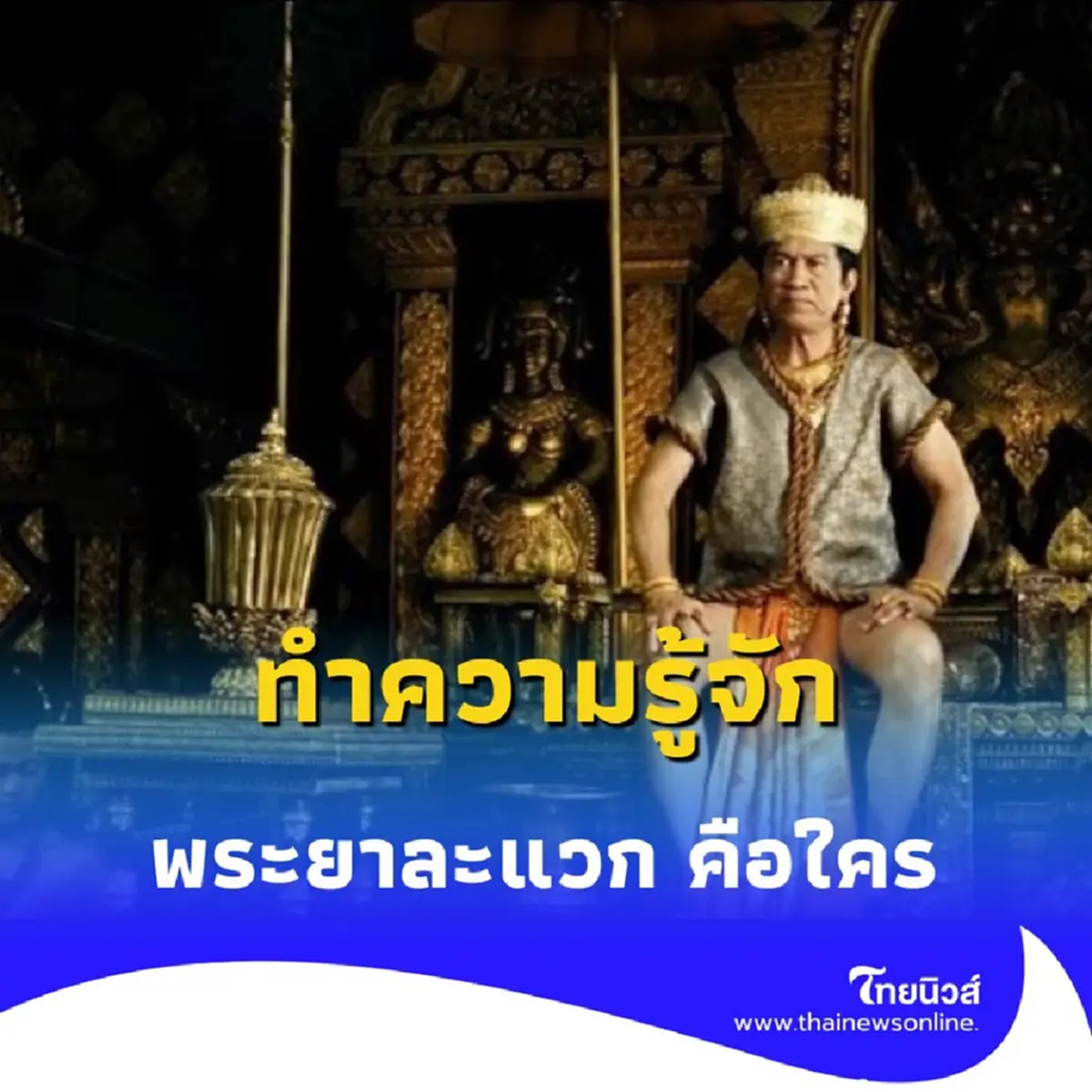 ทำความรู้จัก พระยาละแวก คือใคร ทำไมสำนวนนี้ถึงเตือนให้ระวังคนไม่น่าไว้ใจ