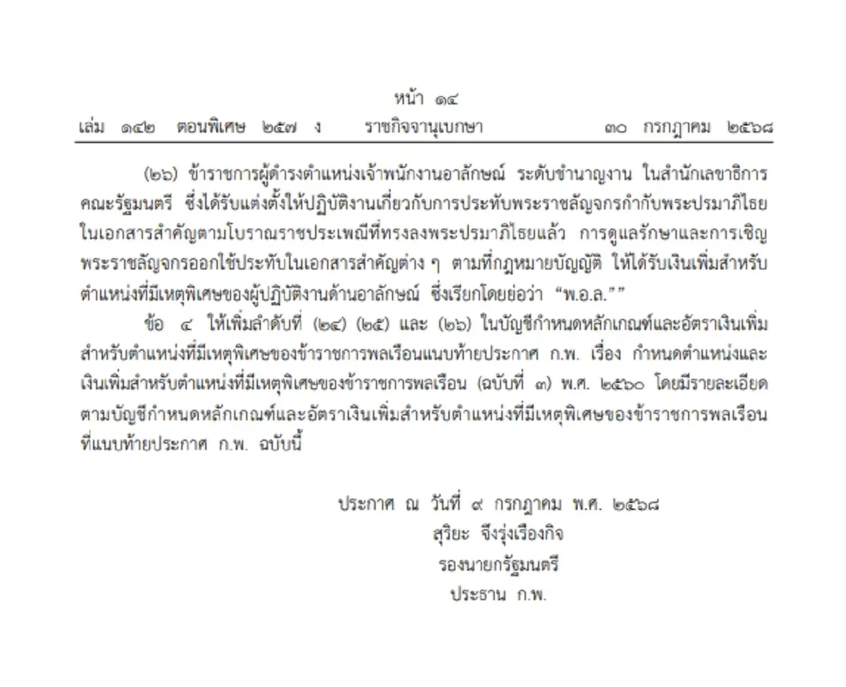 ประกาศใหม่ ก.พ. เงินเพิ่มตำแหน่ง ที่มีเหตุพิเศษของข้าราชการ