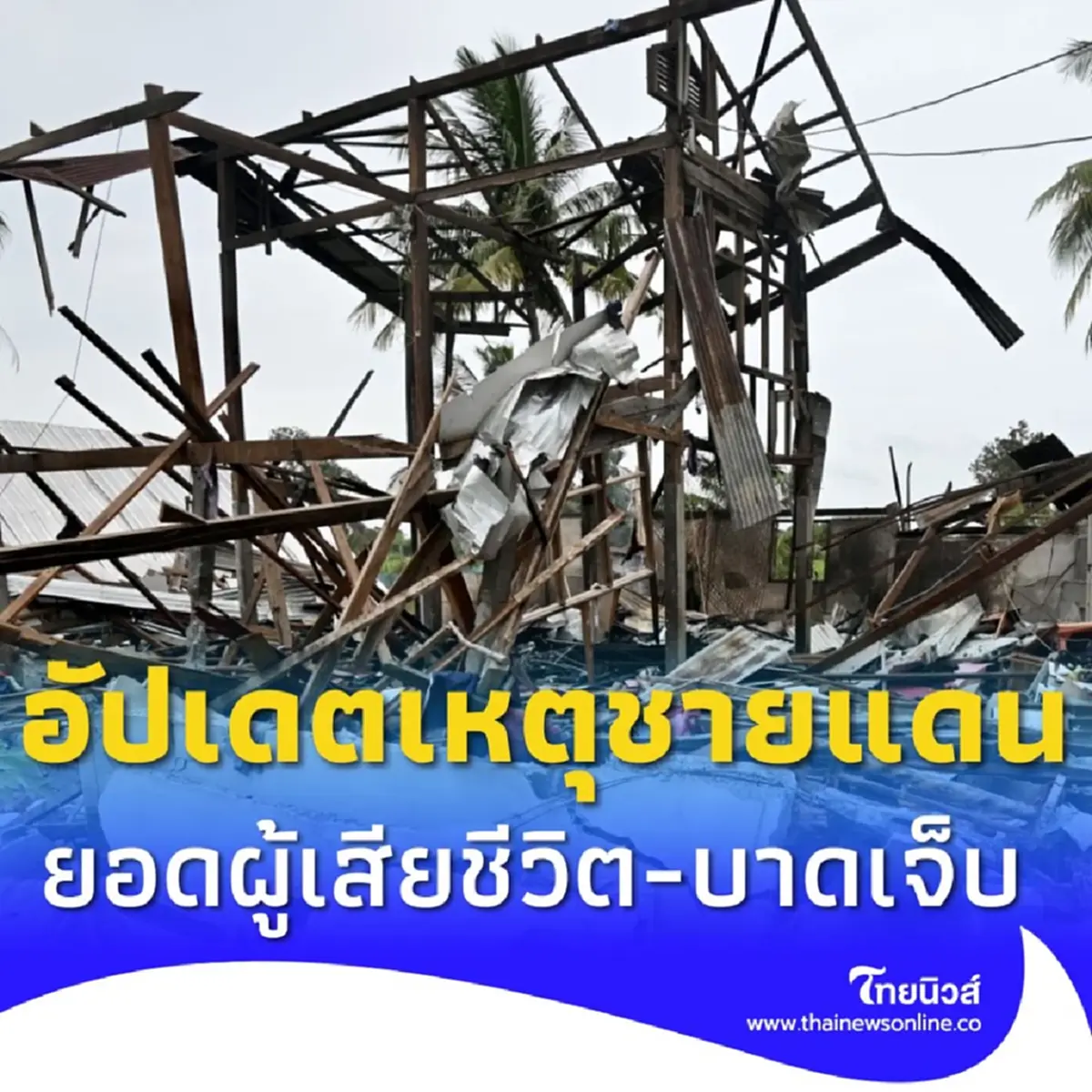 สธ. อัปเดตยอดผู้เสียชีวิต-บาดเจ็บ เหตุปะทะชายแดนไทยกัมพูชา