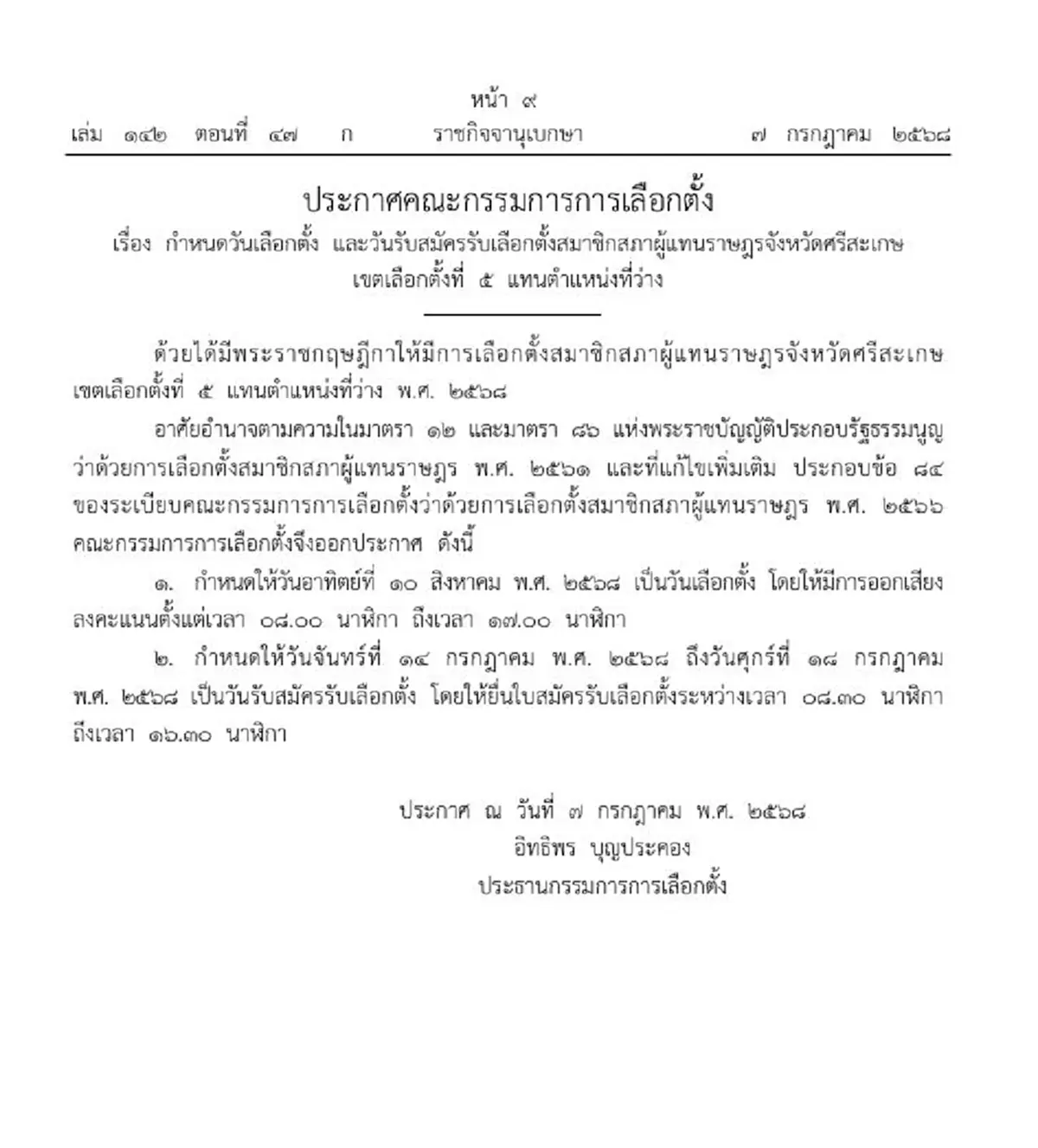 ประกาศ วัน-เวลา รับสมัครและเลือกตั้งซ่อม สส.ศรีสะเกษ เขต 5