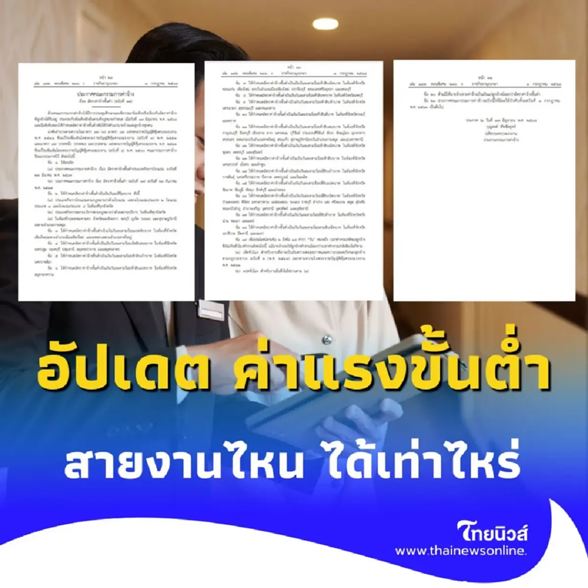 ประกาศอัตราค่าจ้างขั้นต่ำ ทั่วไทย ฉะเพราะสายงานไหน เช็กเลย